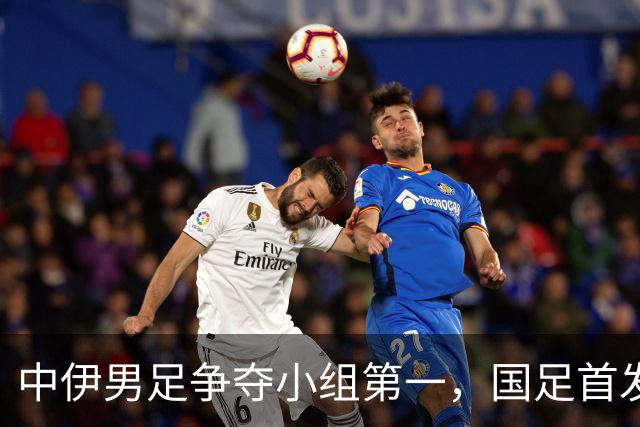 中伊男足争夺小组第一，国足首发阵容前瞻：蒯纪闻有望替换毛伟杰，彭啸或将顶替刘浩帆