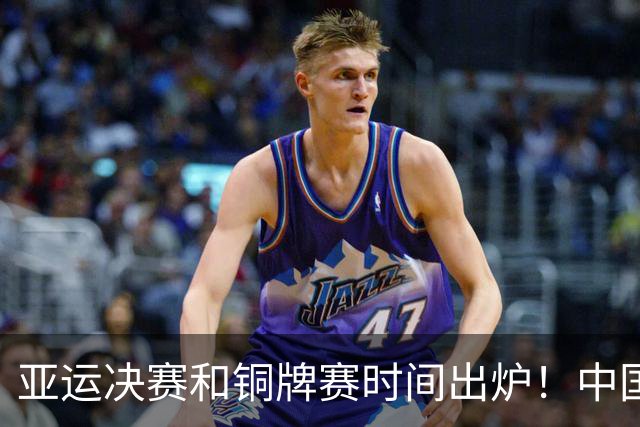 亚运决赛和铜牌赛时间出炉！中国男篮再遇老对手，20日CCTV5直播