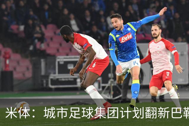 米体：城市足球集团计划翻新巴勒莫的球场，助其申办欧洲杯的比赛