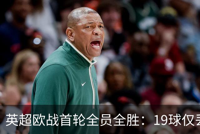 英超欧战首轮全员全胜：19球仅丢4球统治欧洲