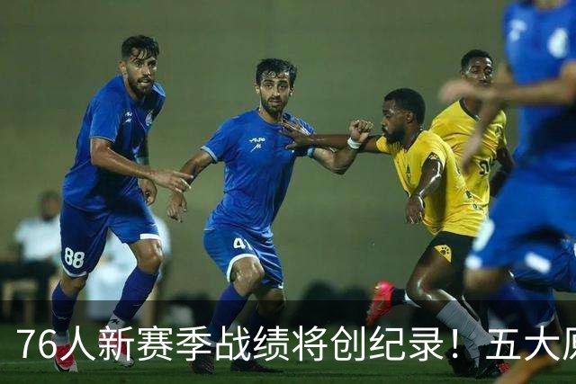 76人新赛季战绩将创纪录！五大原因让他们不再怕慢热&恩比德受伤